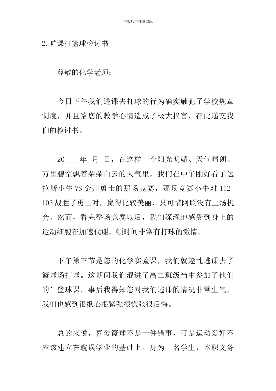 旷课打篮球检讨书600字模板_第3页