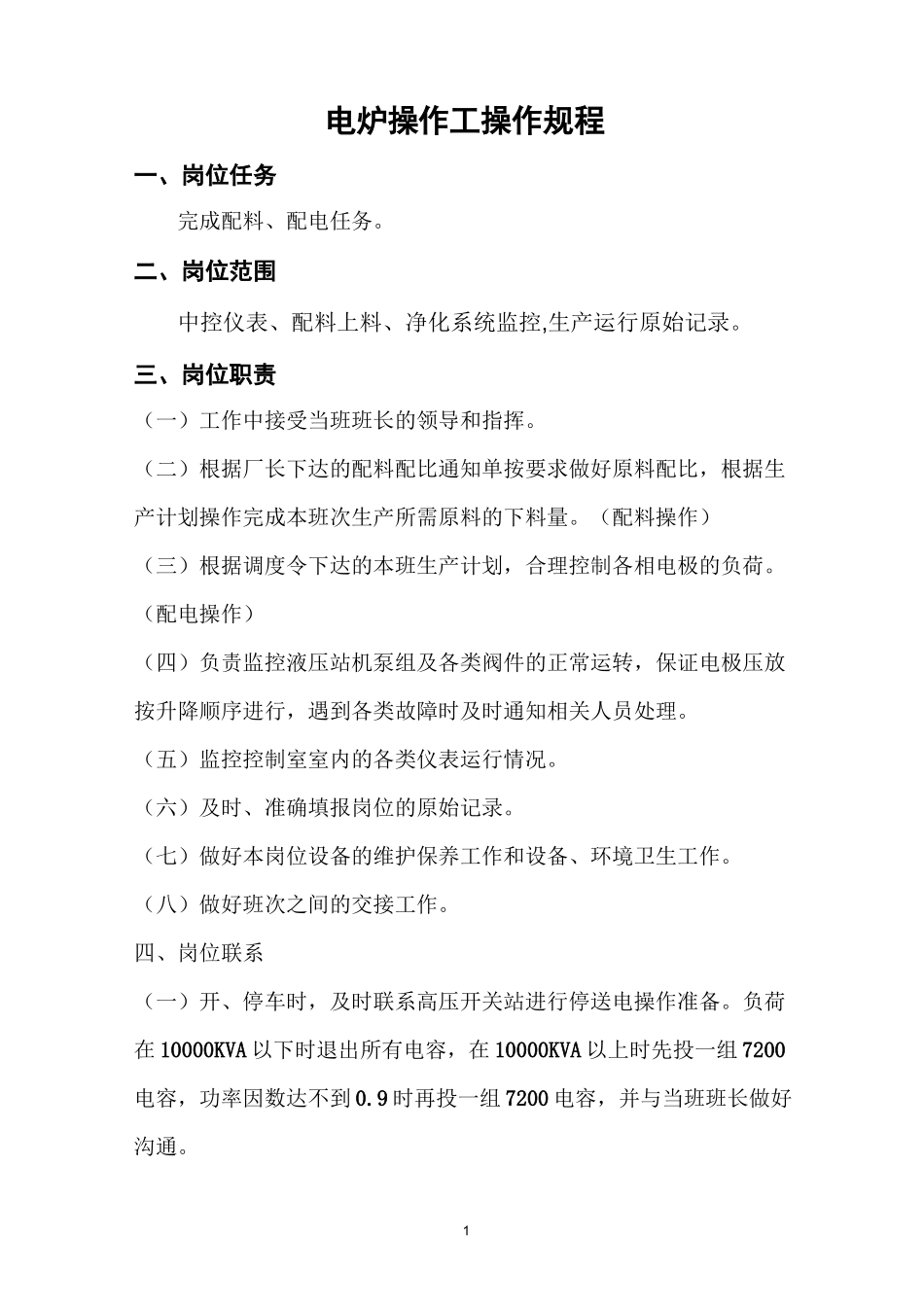 电石炉电炉操作工操作规程_第1页