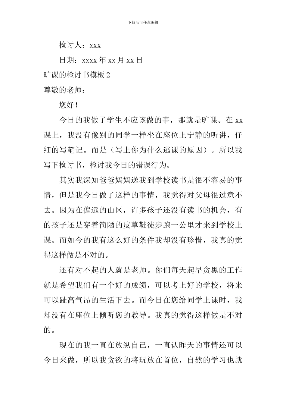 旷课的检讨书模板_第2页