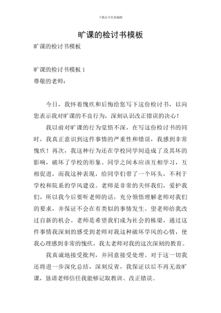 旷课的检讨书模板