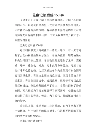 昆虫记读后感150字