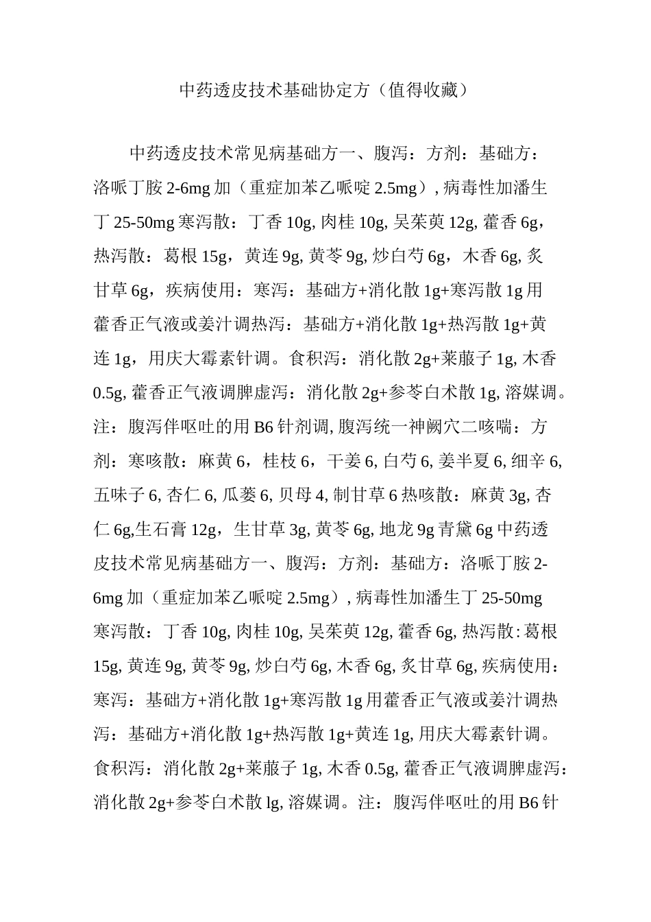 中药透皮技术基础协定方 (值得收藏)_第1页