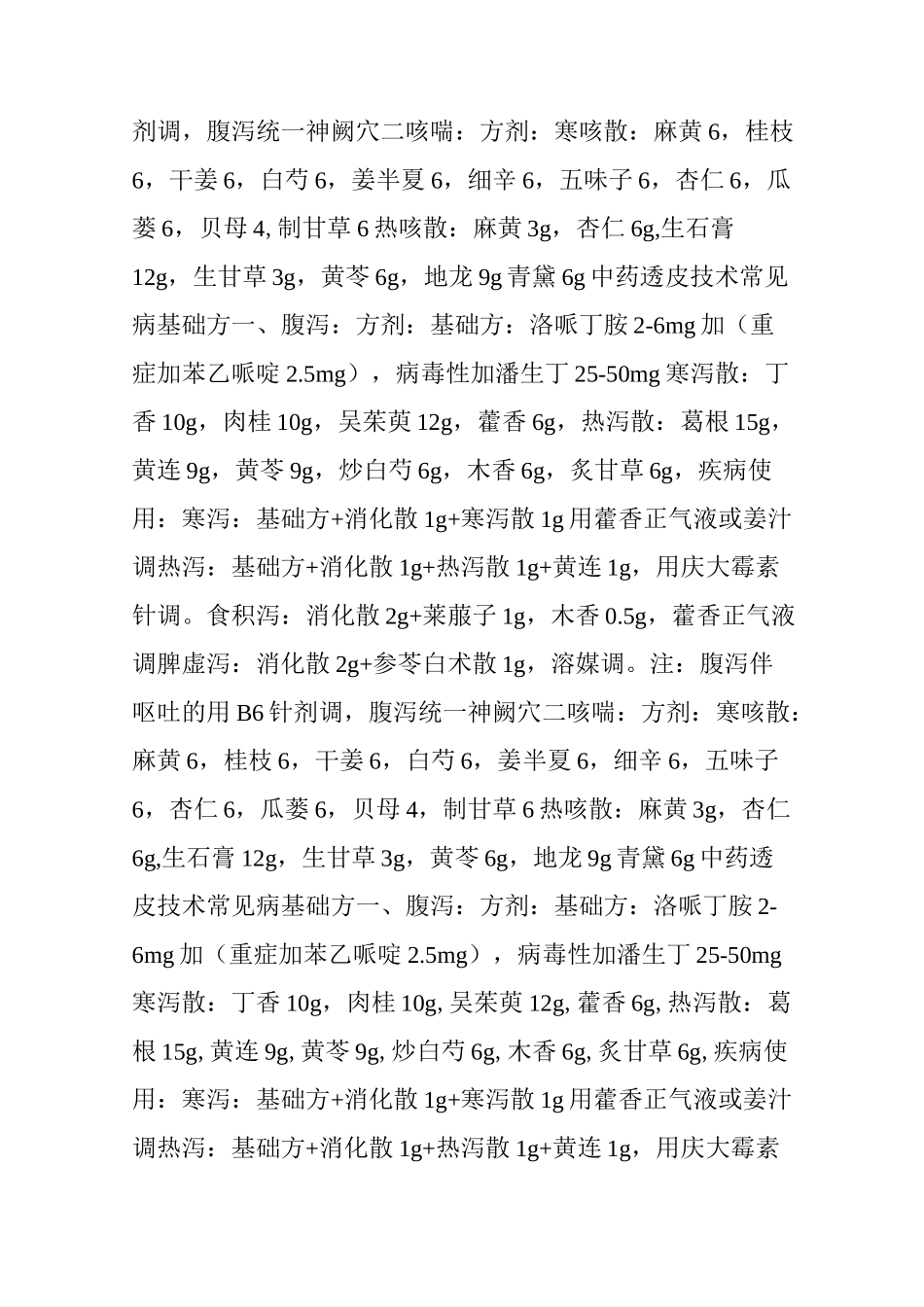 中药透皮技术基础协定方 (值得收藏)_第2页