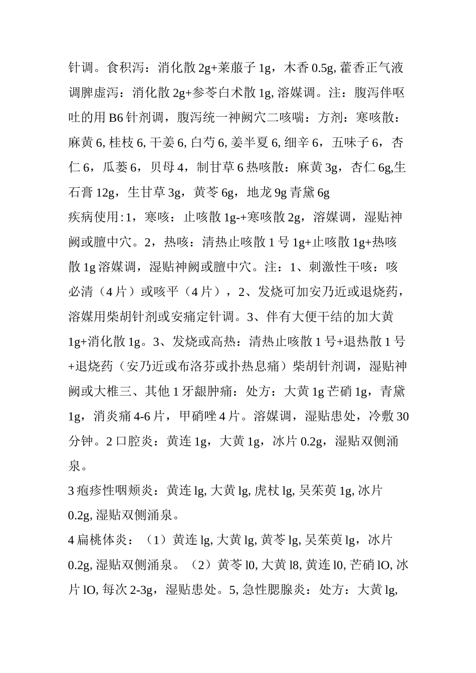 中药透皮技术基础协定方 (值得收藏)_第3页