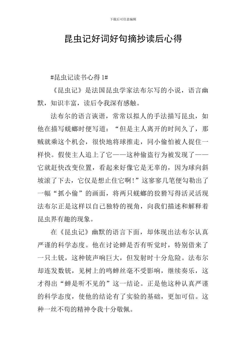 昆虫记好词好句摘抄读后心得_第1页