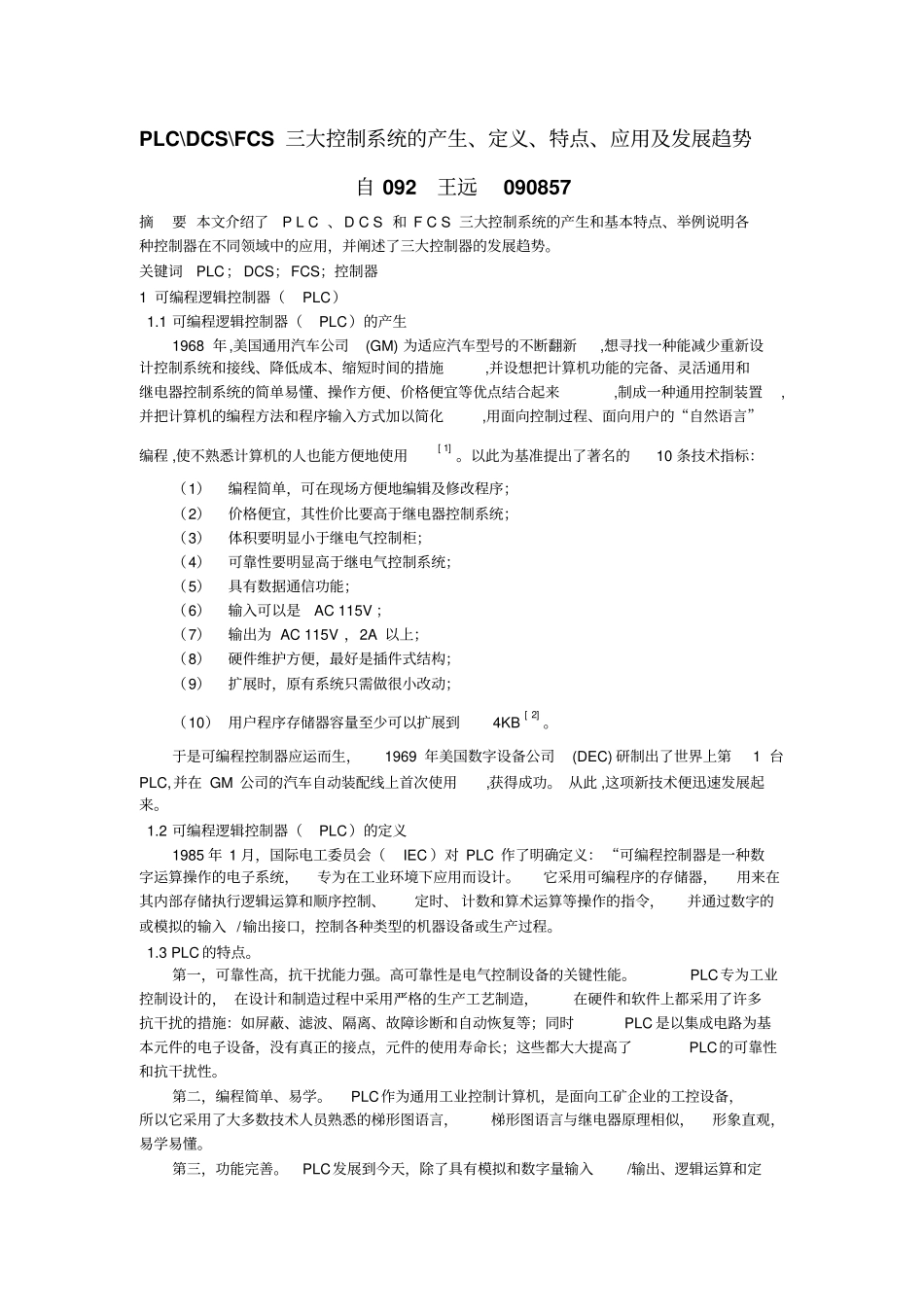 三大控制系统的产生、定义、特点、应用及发展趋势资料_第1页
