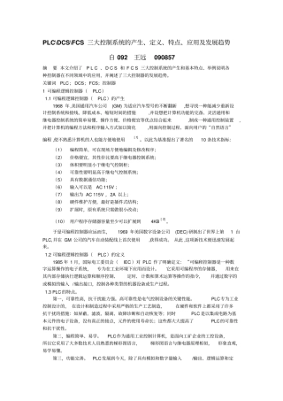 三大控制系统的产生、定义、特点、应用及发展趋势资料