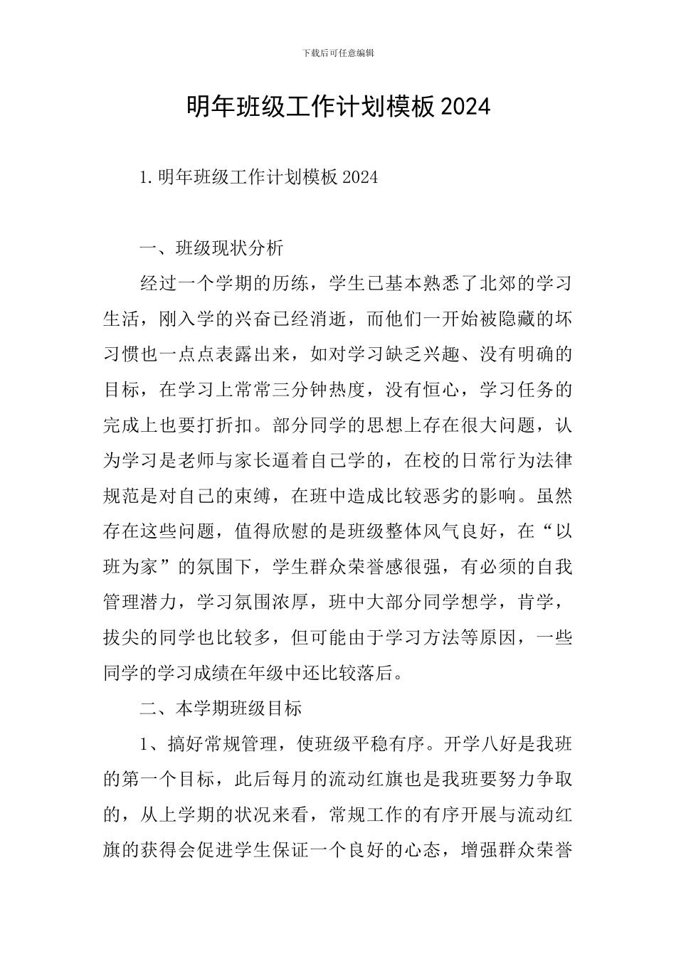 明年班级工作计划模板2024_第1页