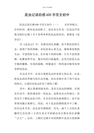 昆虫记读后感600字范文初中