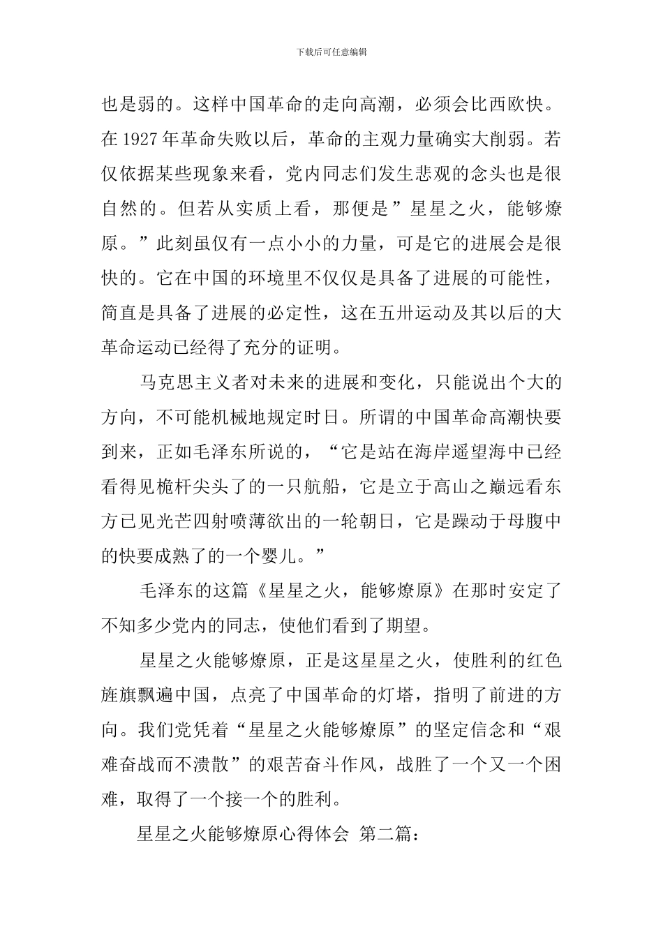 星星之火能够燎原心得体会_第2页