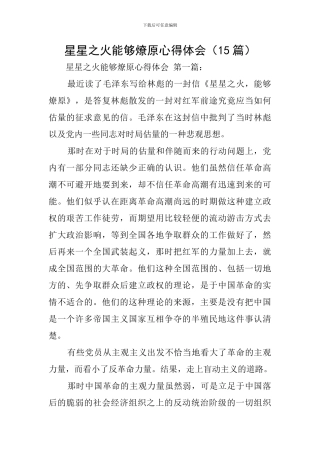 星星之火能够燎原心得体会