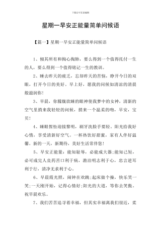 星期一早安正能量简单问候语