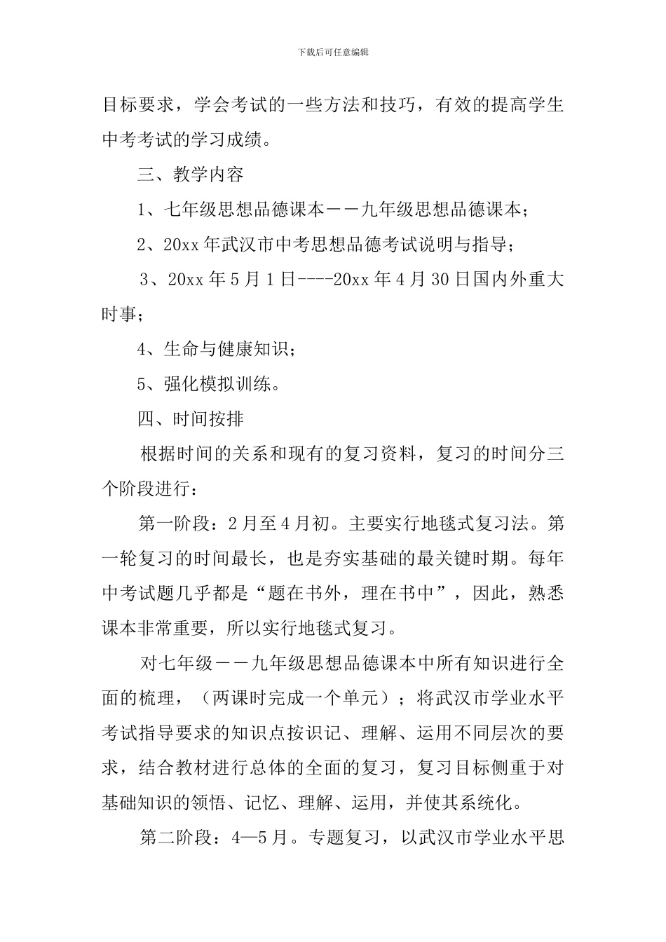 春九年级思想品德教学计划_第2页