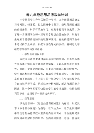春九年级思想品德教学计划