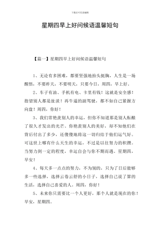 星期四早上好问候语温馨短句