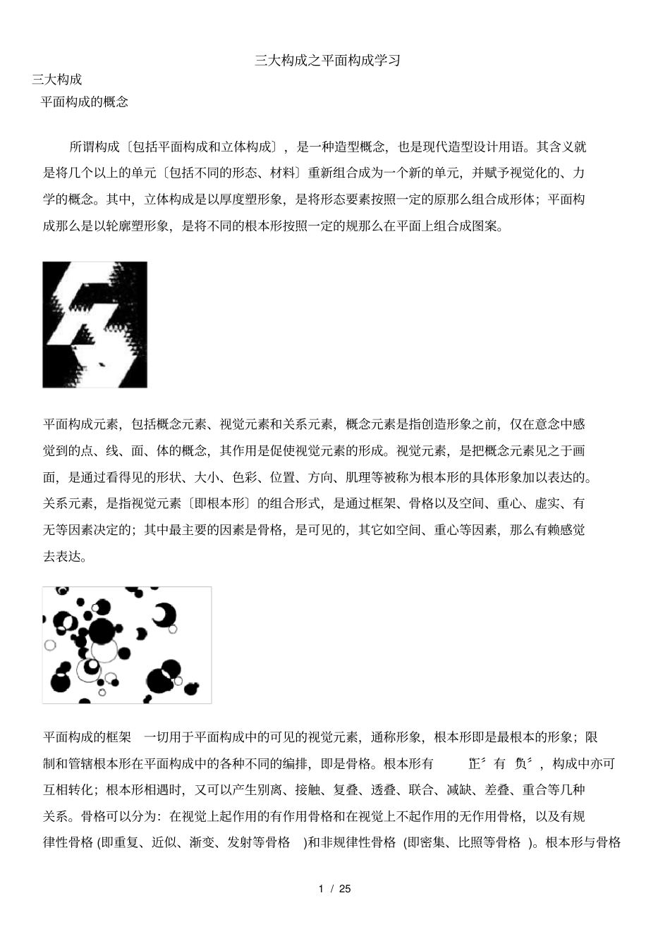三大构成之平面构成学习_第1页