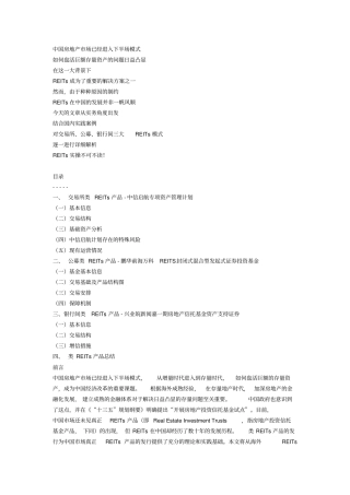 三大REITs模式典型案例最全解析汇报实务必备