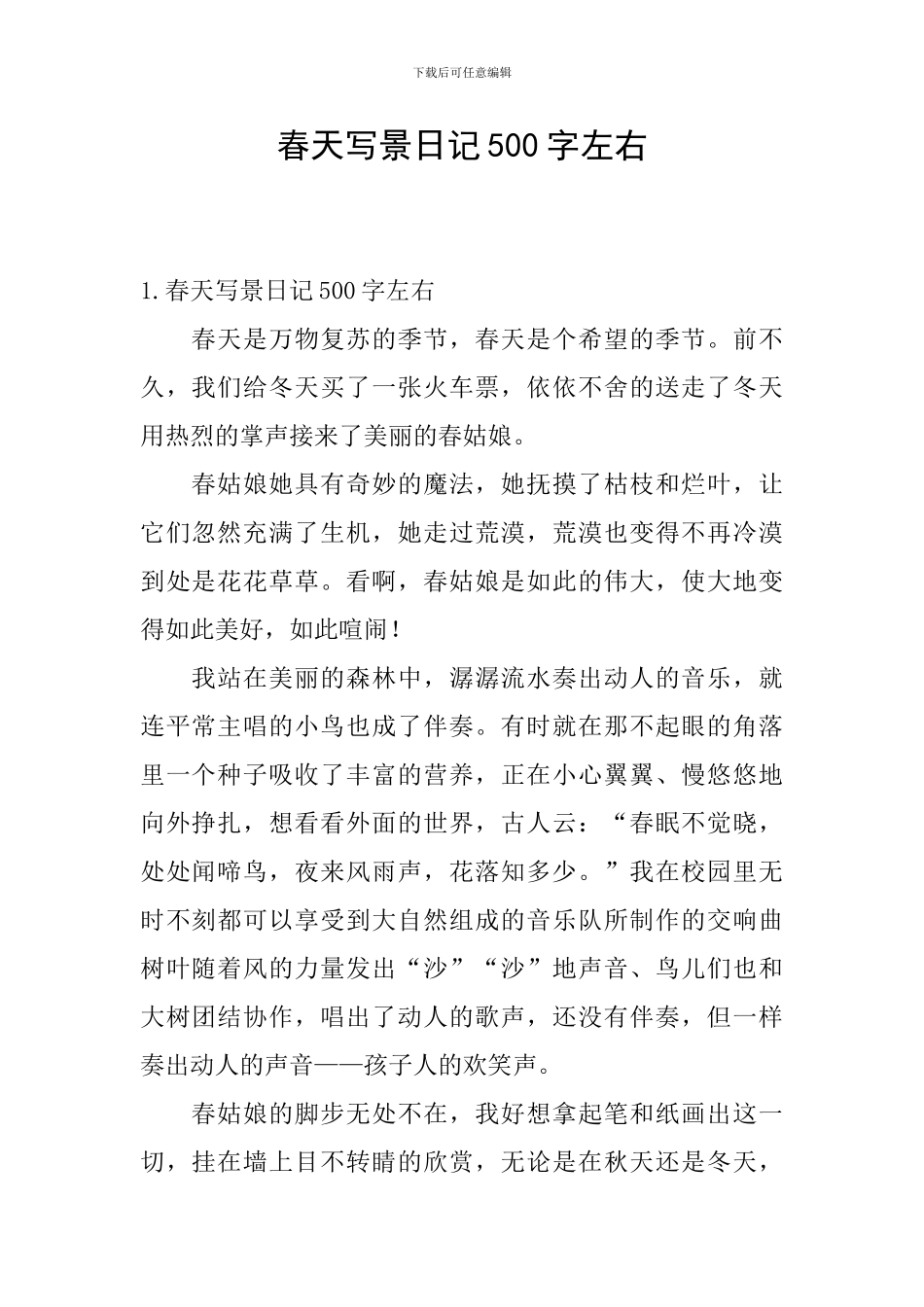 春天写景日记500字左右_第1页