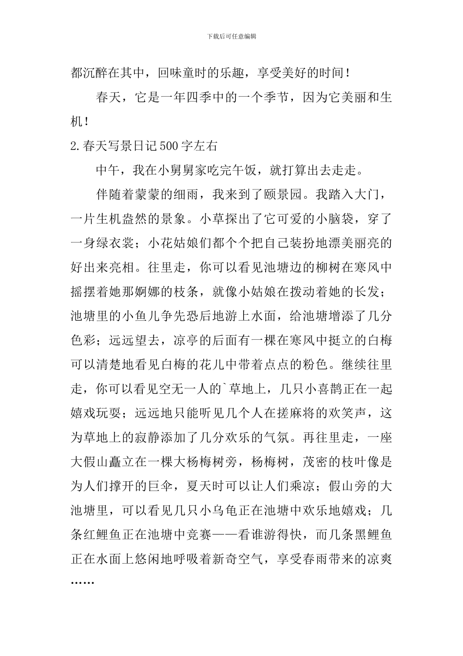 春天写景日记500字左右_第2页