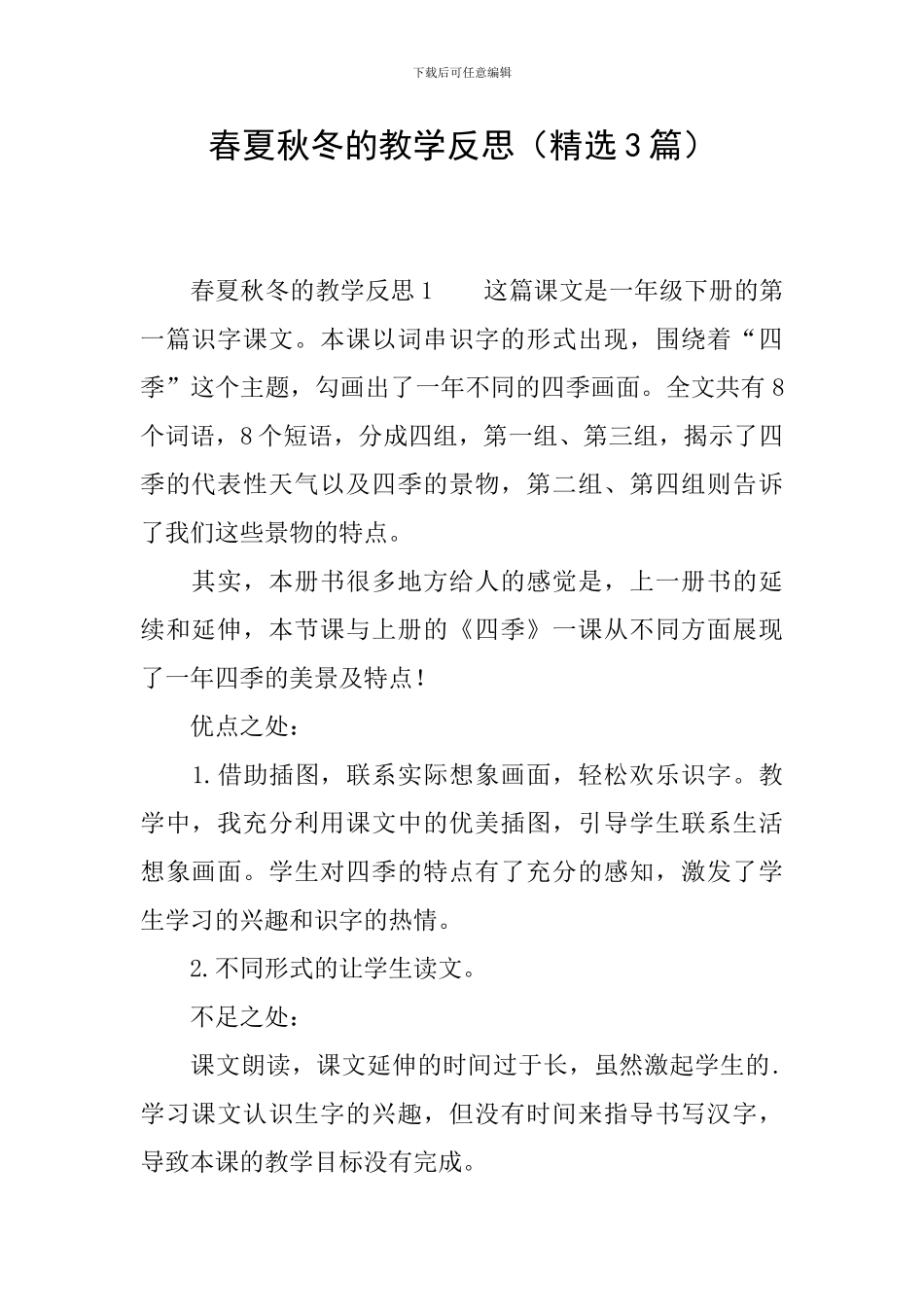 春夏秋冬的教学反思_第1页