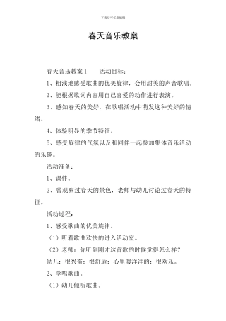 春天音乐教案