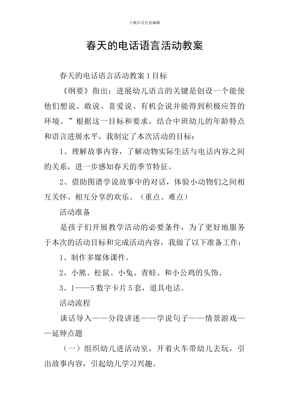 春天的电话语言活动教案_第1页