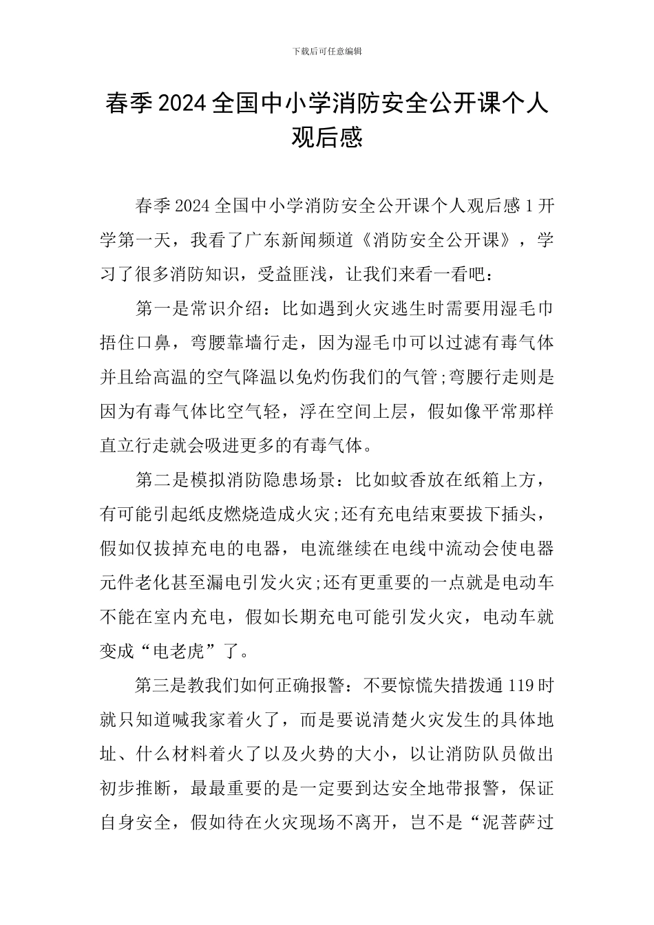 春季2024全国中小学消防安全公开课个人观后感_第1页