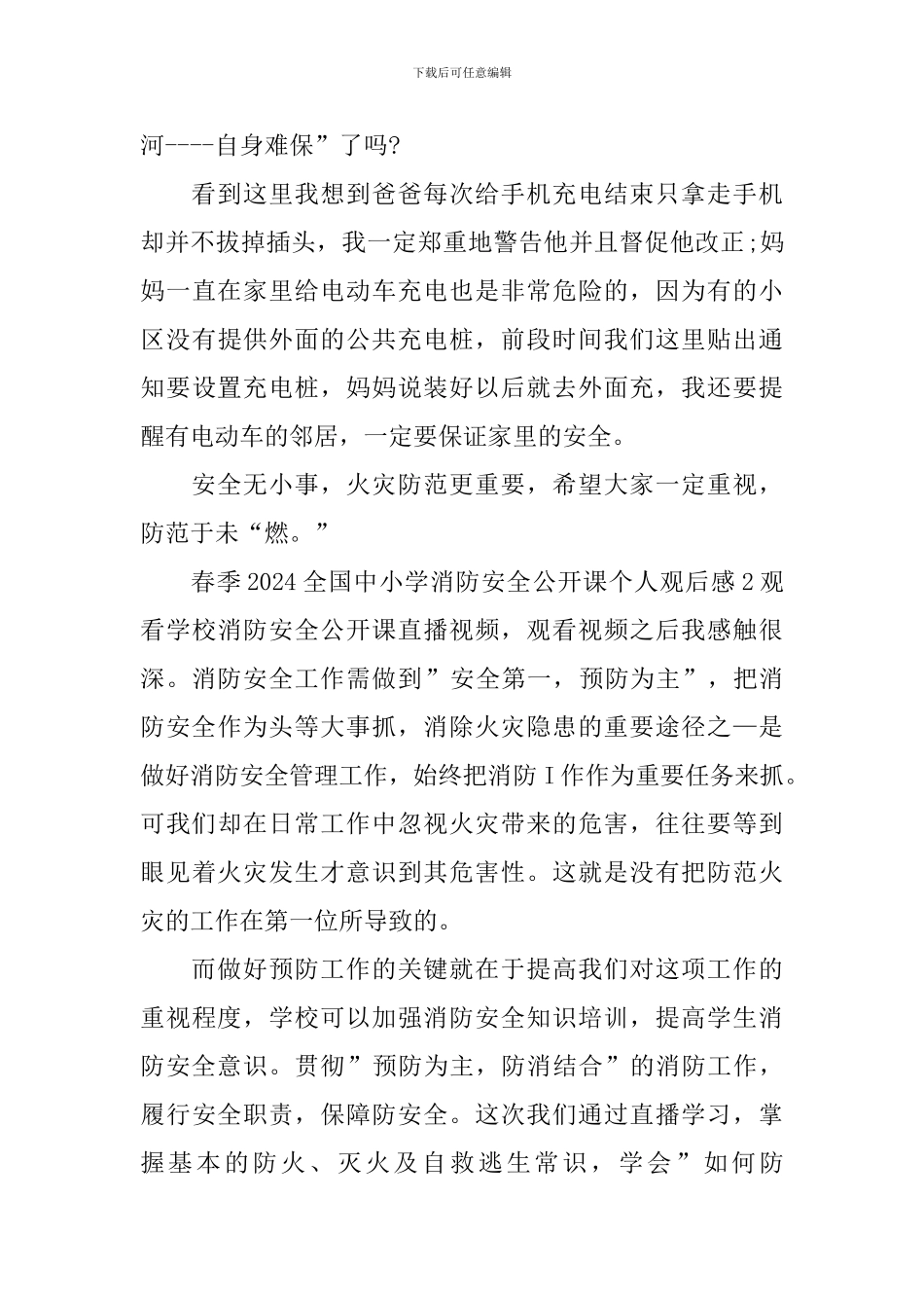 春季2024全国中小学消防安全公开课个人观后感_第2页
