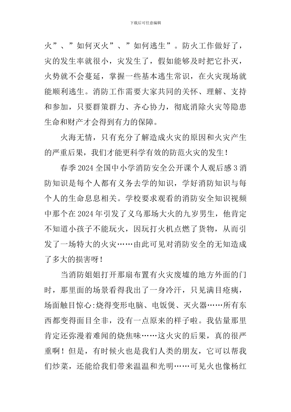 春季2024全国中小学消防安全公开课个人观后感_第3页