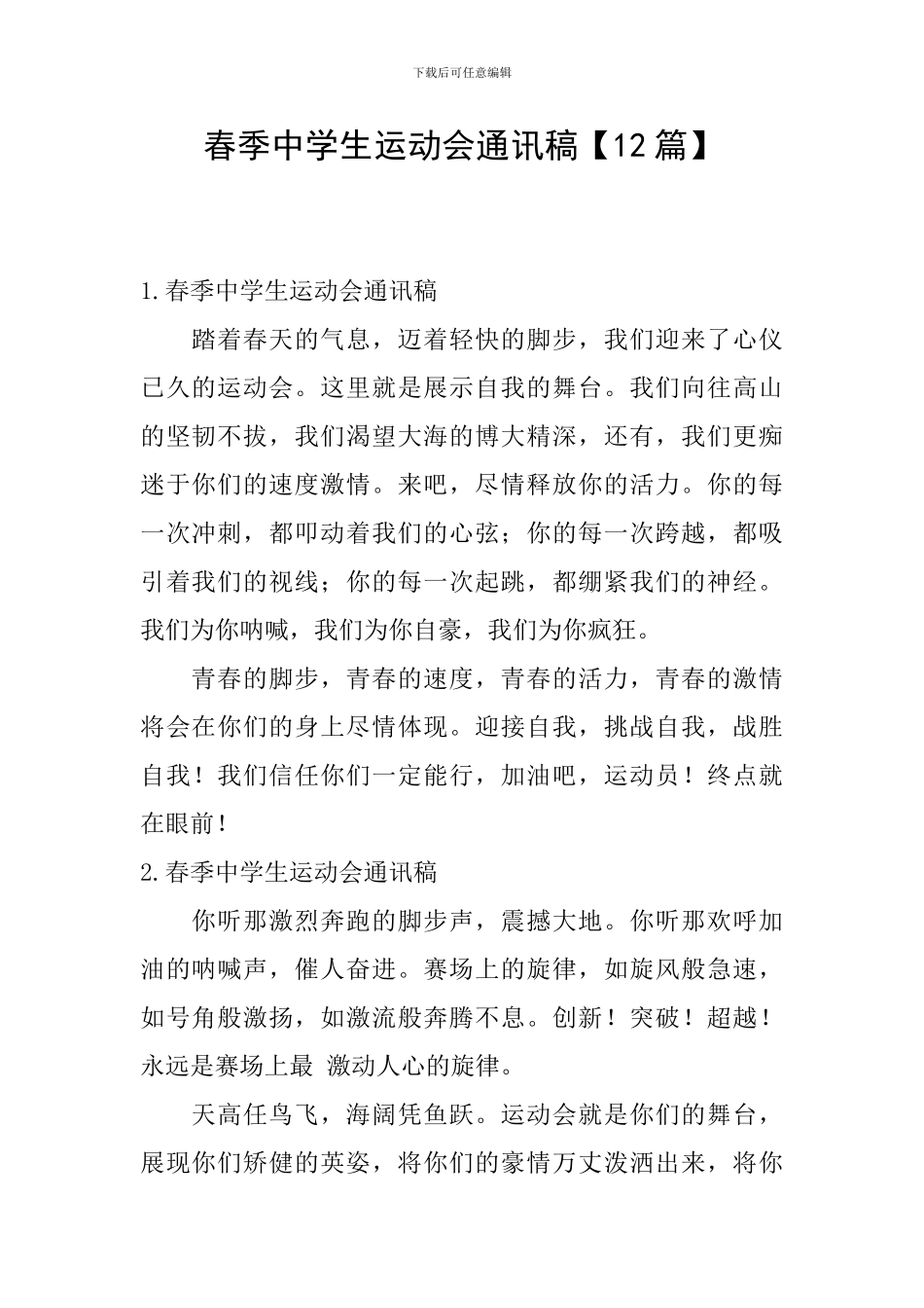 春季中学生运动会通讯稿_第1页