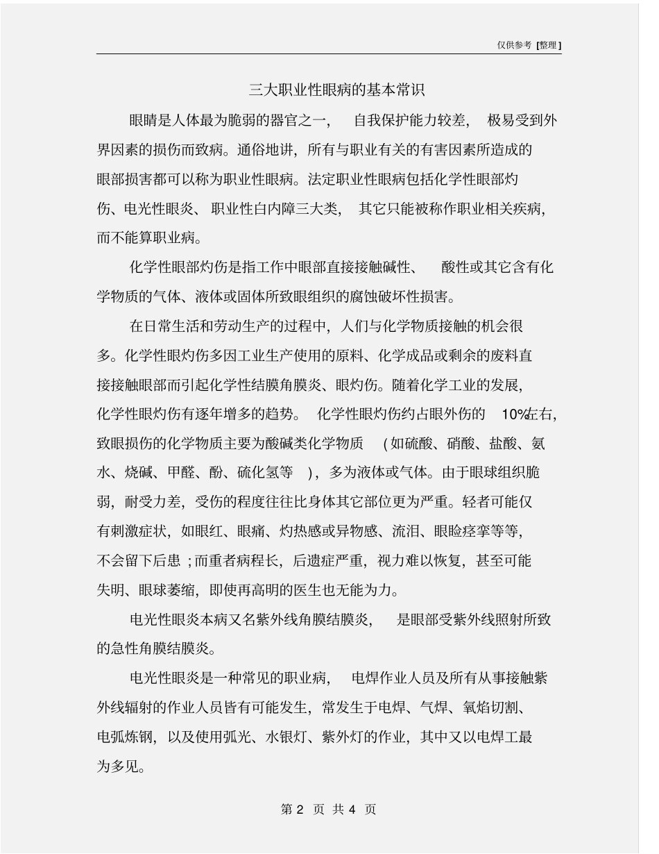 三大职业性眼病的基本常识_第2页