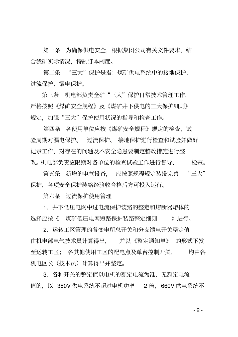 三大保护细则分析_第2页