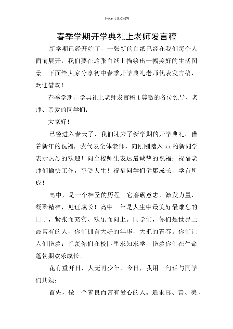 春季学期开学典礼上教师发言稿_第1页