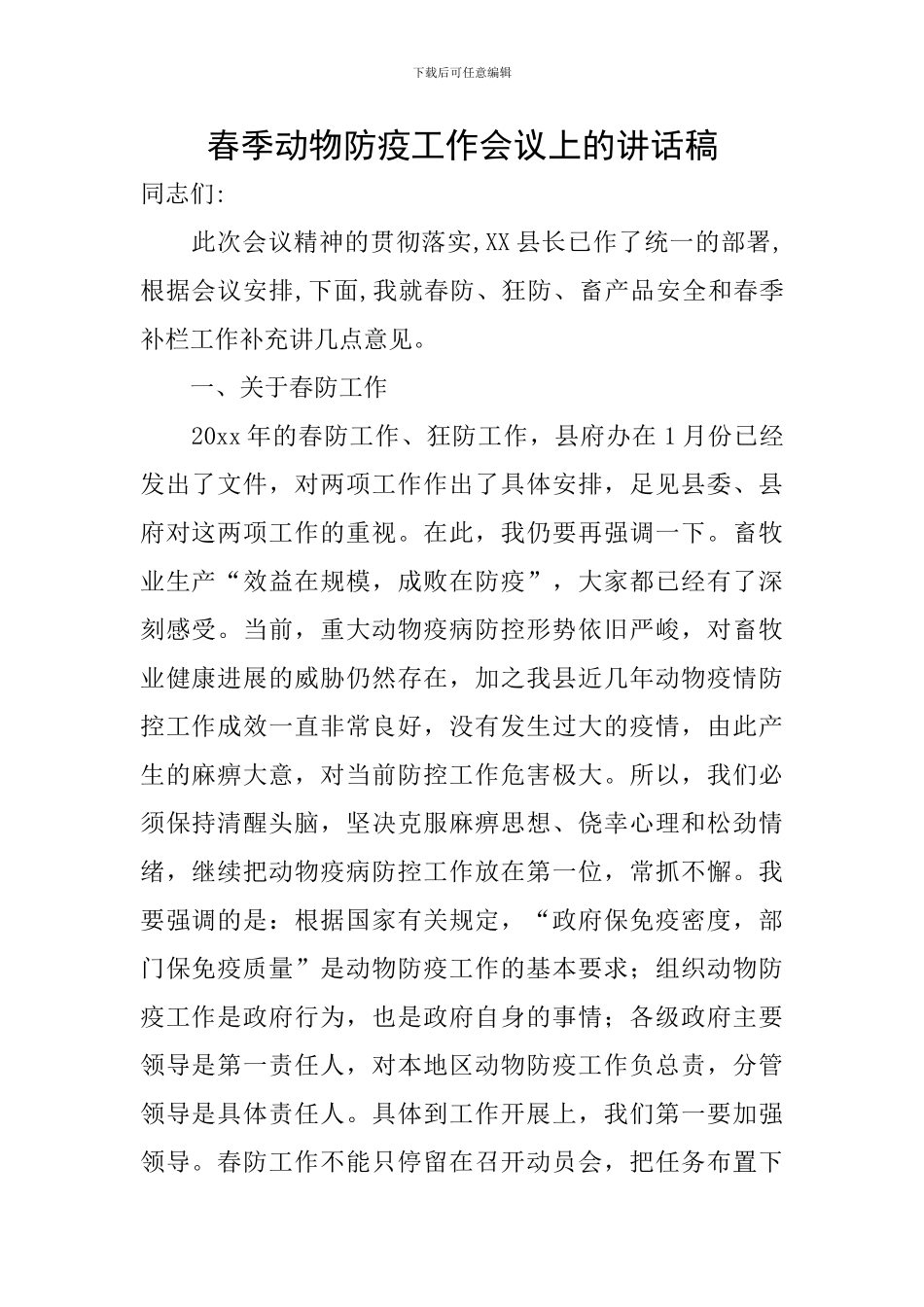 春季动物防疫工作会议上的讲话稿_第1页