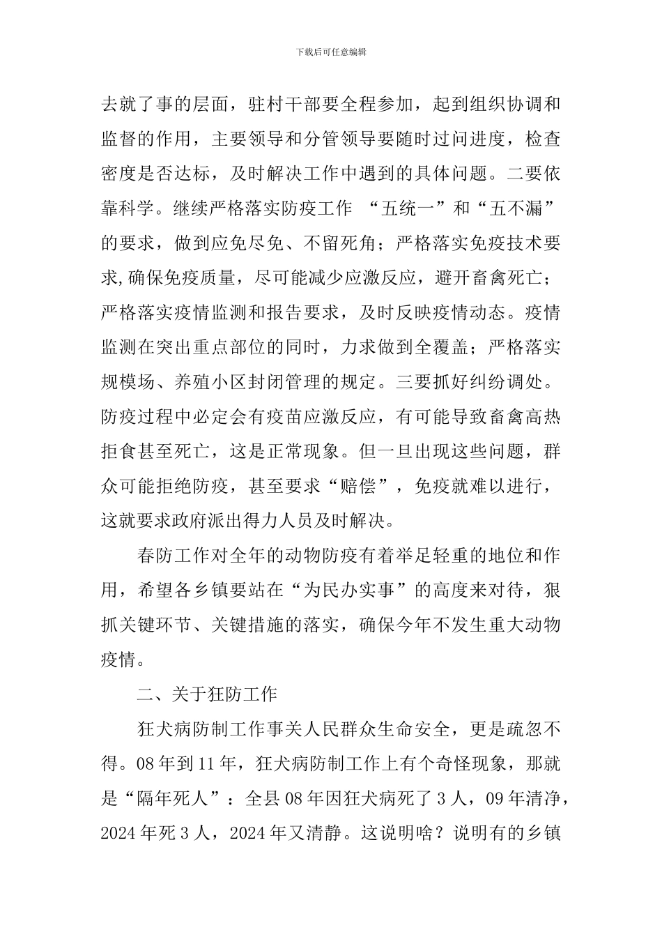 春季动物防疫工作会议上的讲话稿_第2页