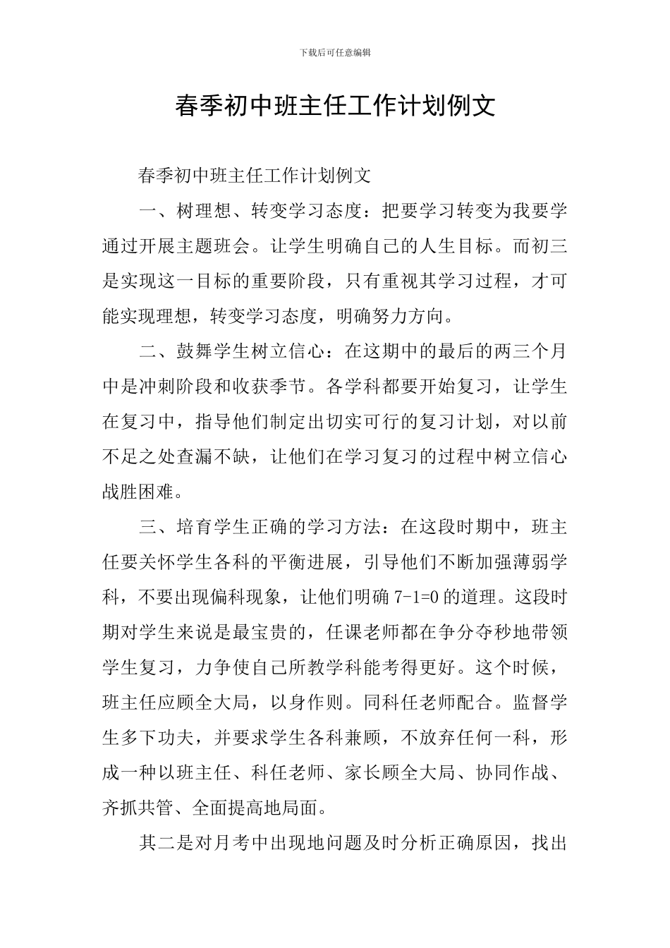 春季初中班主任工作计划例文_第1页