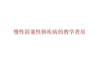 慢性阻塞性肺疾病的教学查房