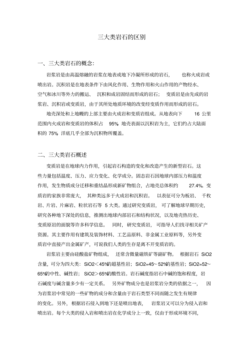 三大类岩石的区别_第1页