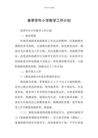 春季学年小学教学工作计划