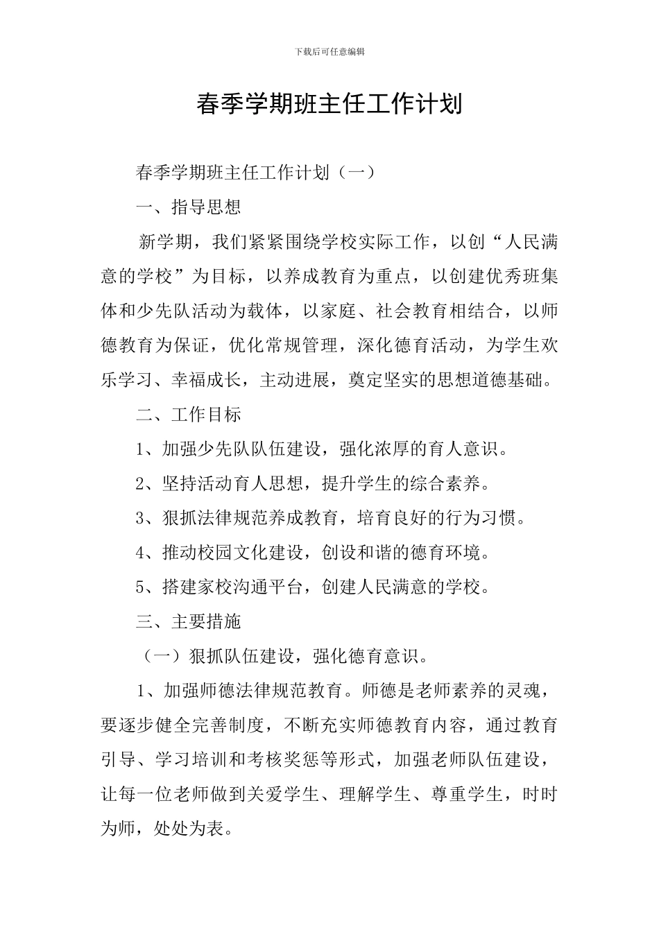 春季学期班主任工作计划_第1页