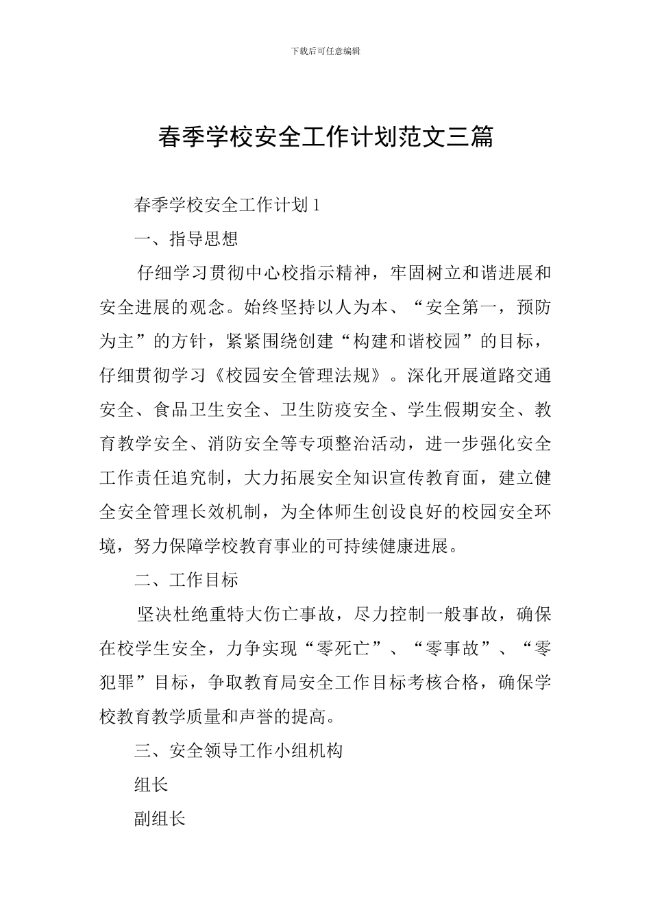 春季学校安全工作计划范文三篇_第1页
