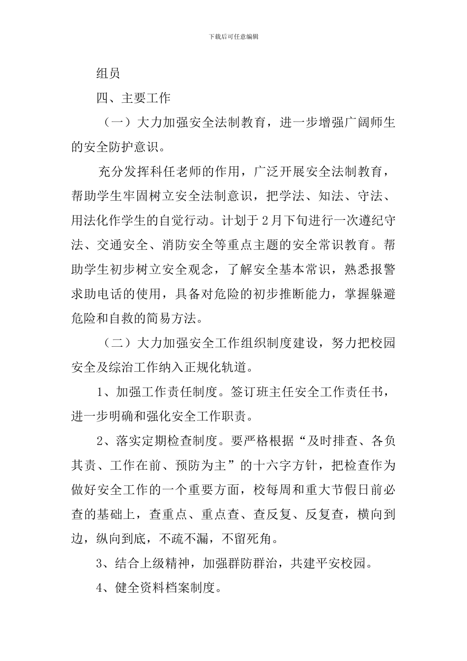 春季学校安全工作计划范文三篇_第2页