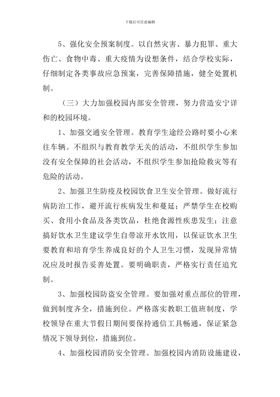 春季学校安全工作计划范文三篇_第3页