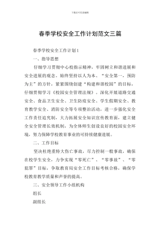 春季学校安全工作计划范文三篇