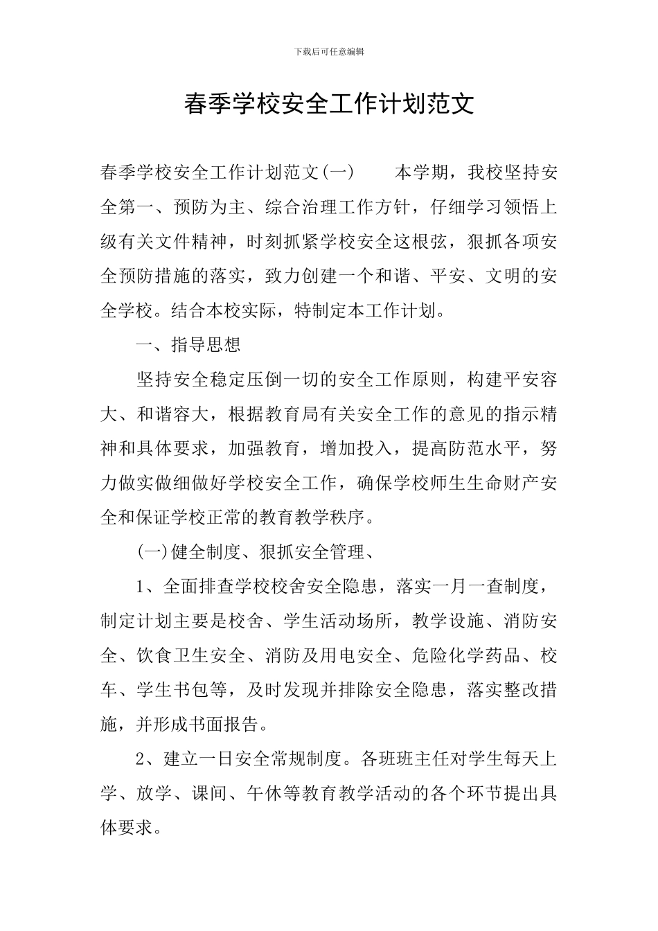 春季学校安全工作计划范文_第1页