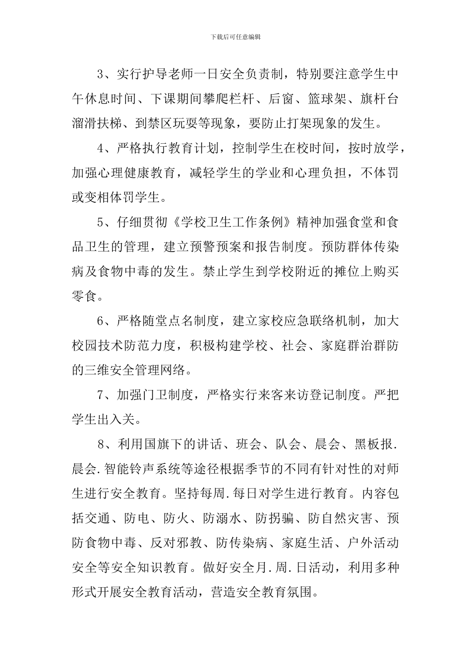 春季学校安全工作计划范文_第2页