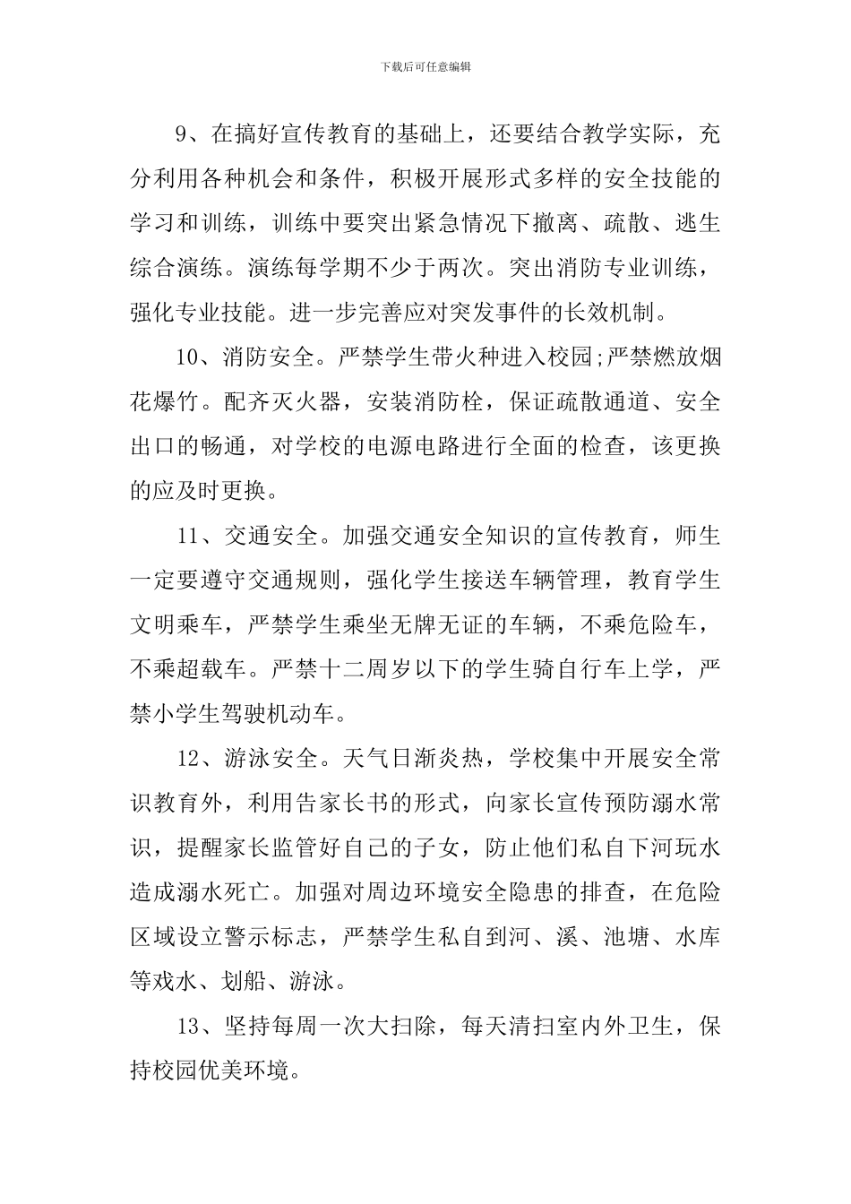 春季学校安全工作计划范文_第3页