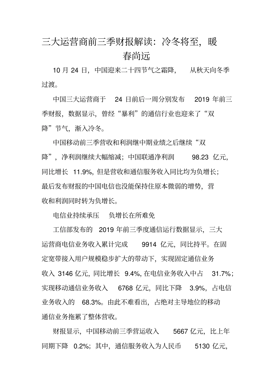 三大运营商前三季财报解读：冷冬将至,暖春尚远_第1页