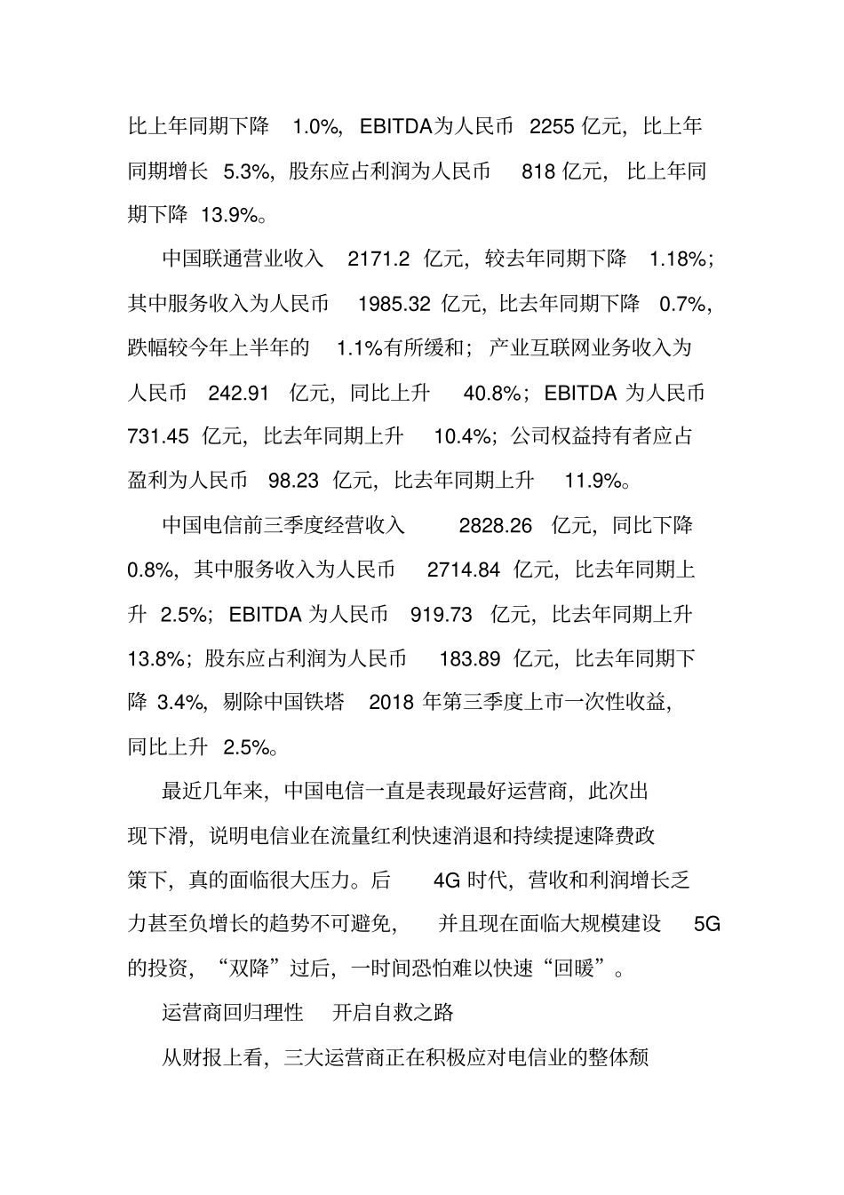 三大运营商前三季财报解读：冷冬将至,暖春尚远_第2页