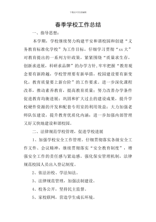 春季学校工作总结